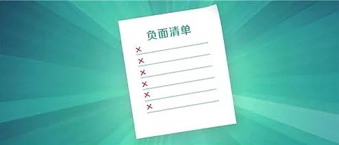 全国首份服务贸易负面清单出炉,2018年11月1日起施行