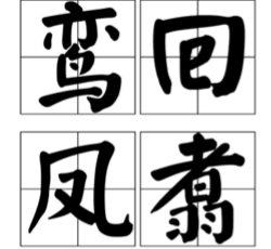 优美好听生僻字单字