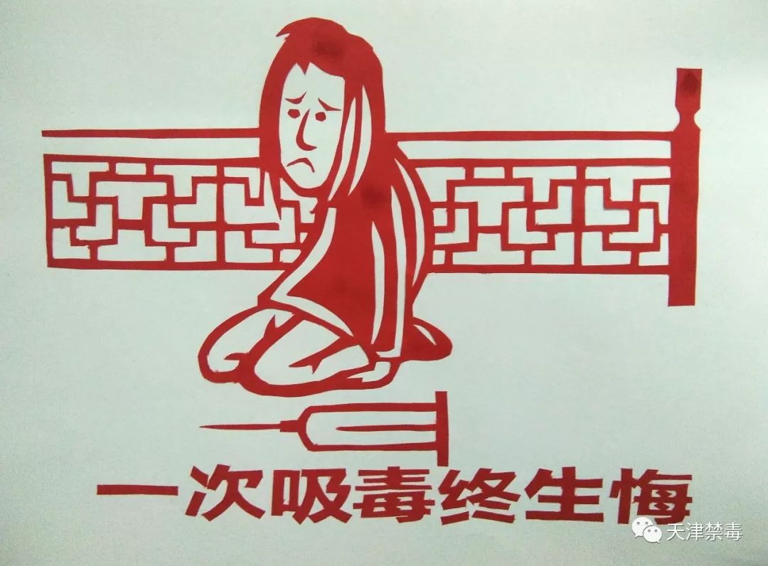 作品运用传统民间艺术剪纸与禁毒宣传相融合,极具艺术特色和中国风.