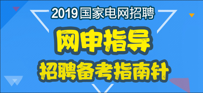 山东电网招聘_山东17地市招聘 国家电网