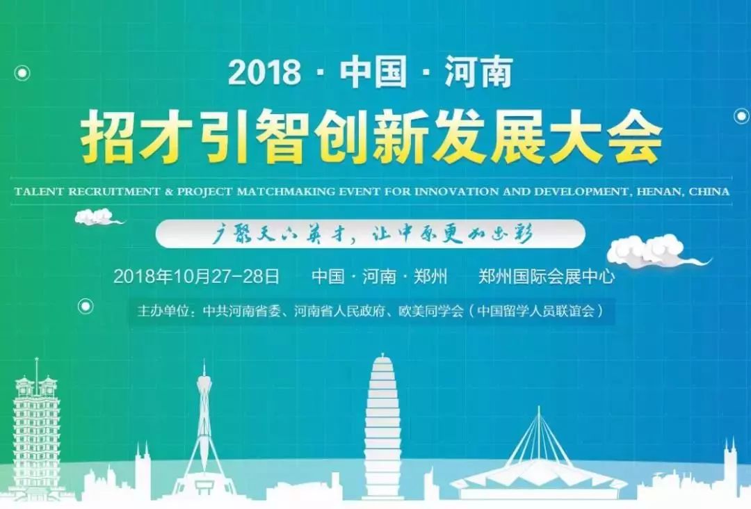 中国·河南招才引智创新发展大会招聘会将于10月27日(10:30～17:00)