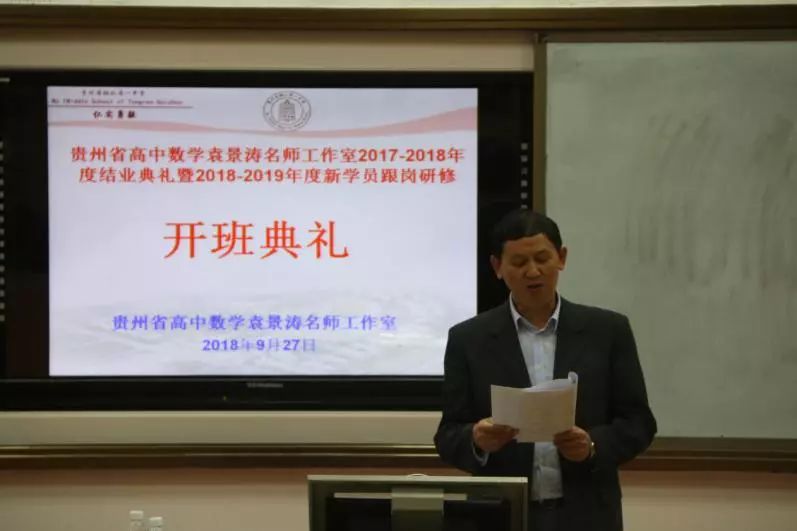 贵州省高中数学袁景涛名师工作室 2017-2018年度结业典礼暨2018-2019