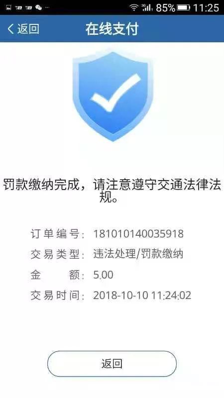 13,"交管12123"页面信息显示"罚款缴纳完成",则表示您已成功通过手机