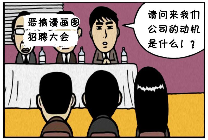 恶搞漫画:第一次面试很紧张