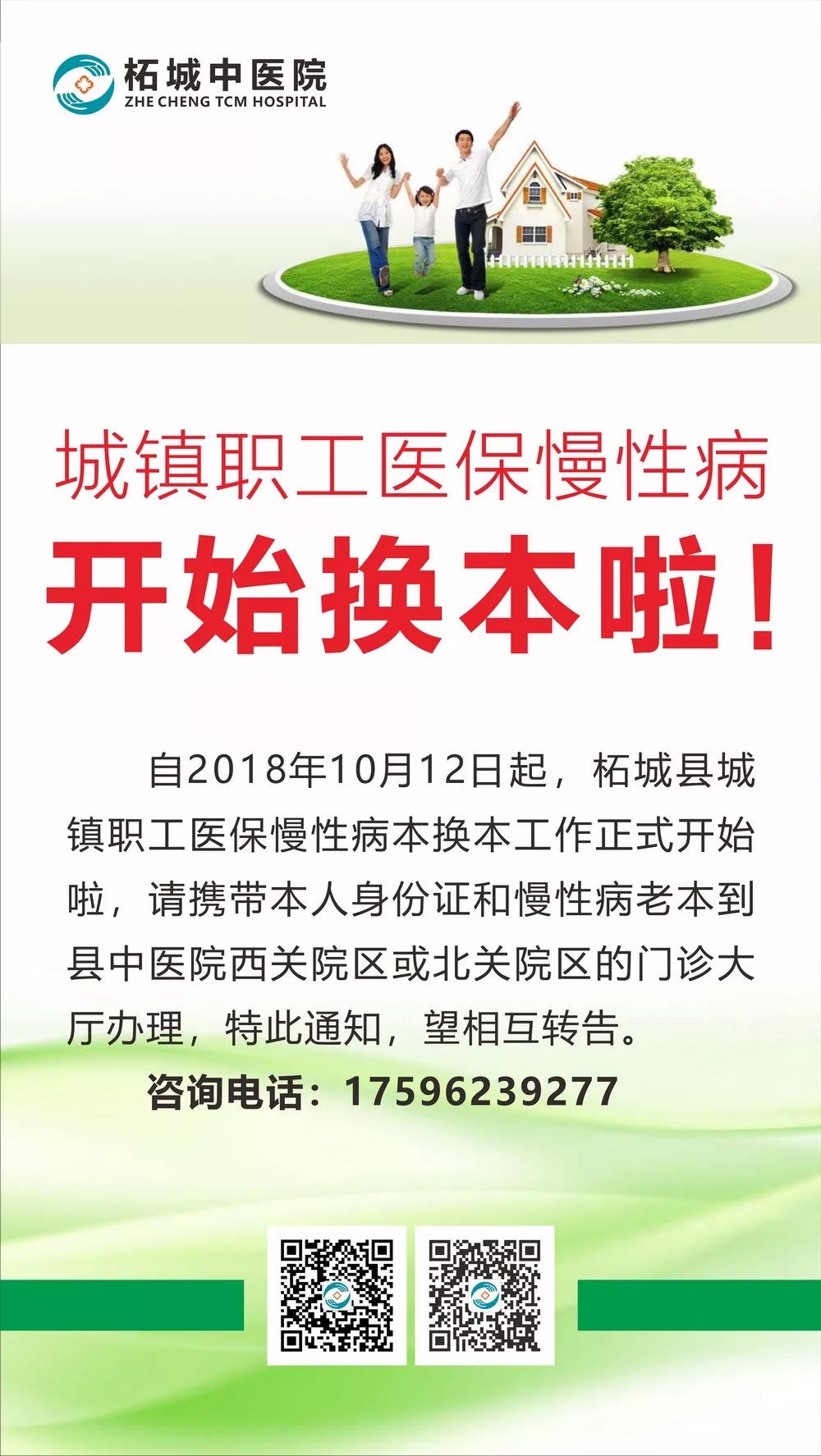 城镇职工注意：自10月12日起，门诊慢性病本换本工作开始啦…… 关院区