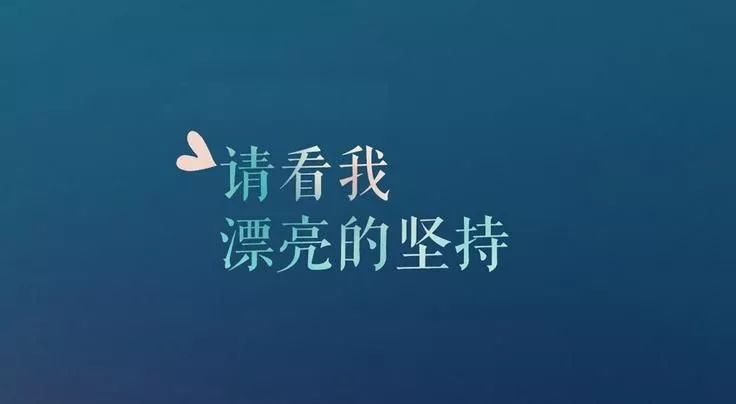 激励正能量的朋友圈配图