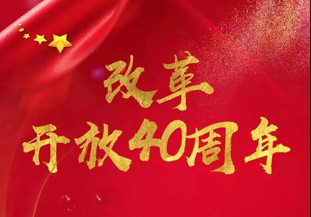 今年是改革开放40周年,回顾这一波澜壮阔的历史进程,锐意创新,艰苦