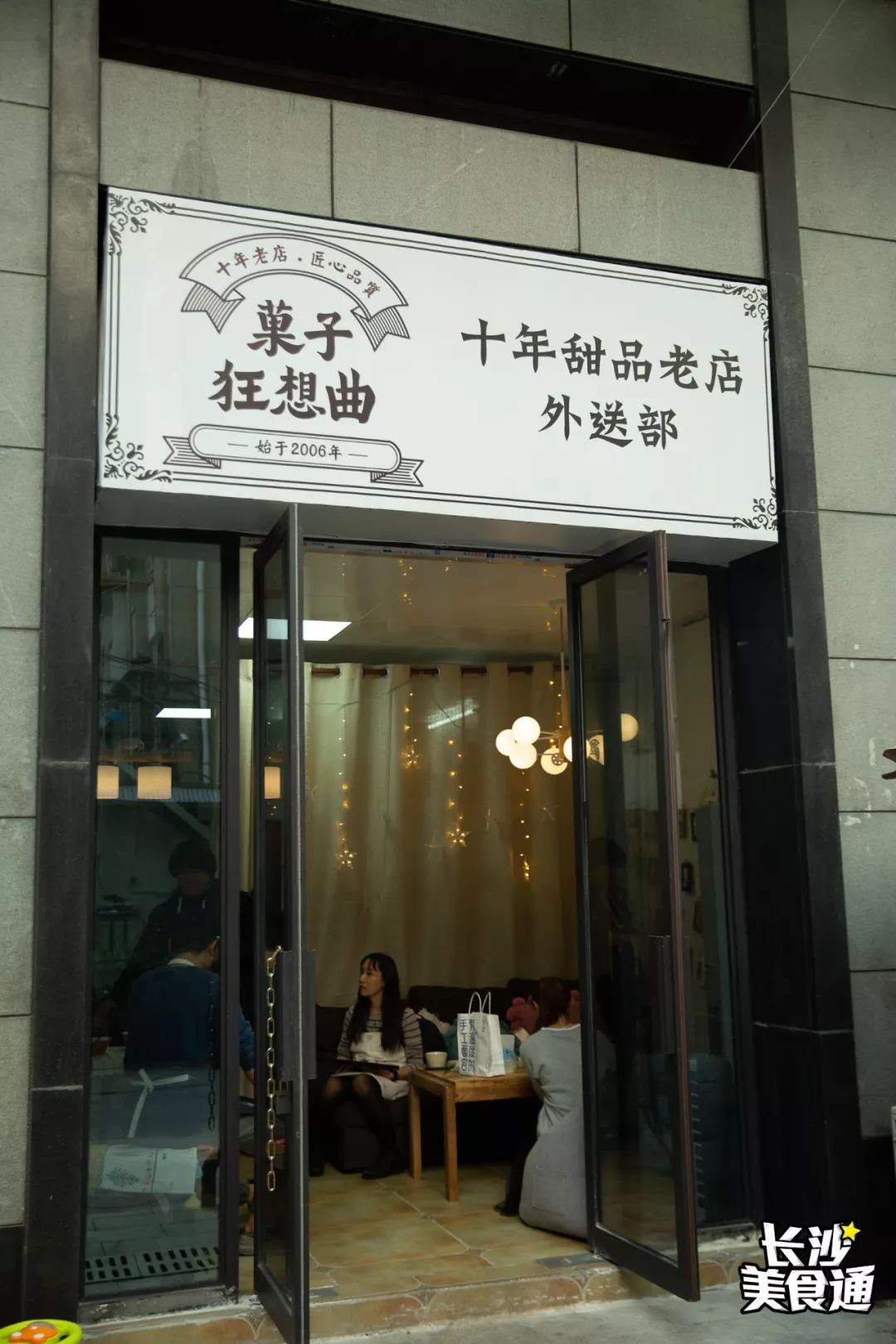 十年老店菓子狂想曲又回来啦这次ta来请你吃甜品还能送外卖