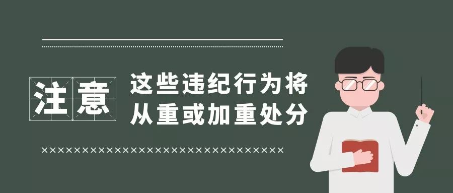 这些违纪行为将从重或加重处分!