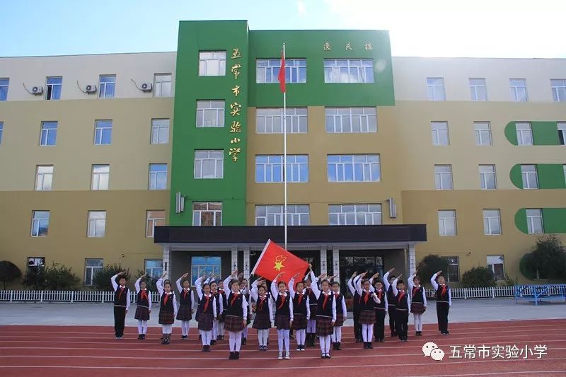 五常市实验小学争做新时代好少年集结在星星火炬旗帜下建队日系列活动