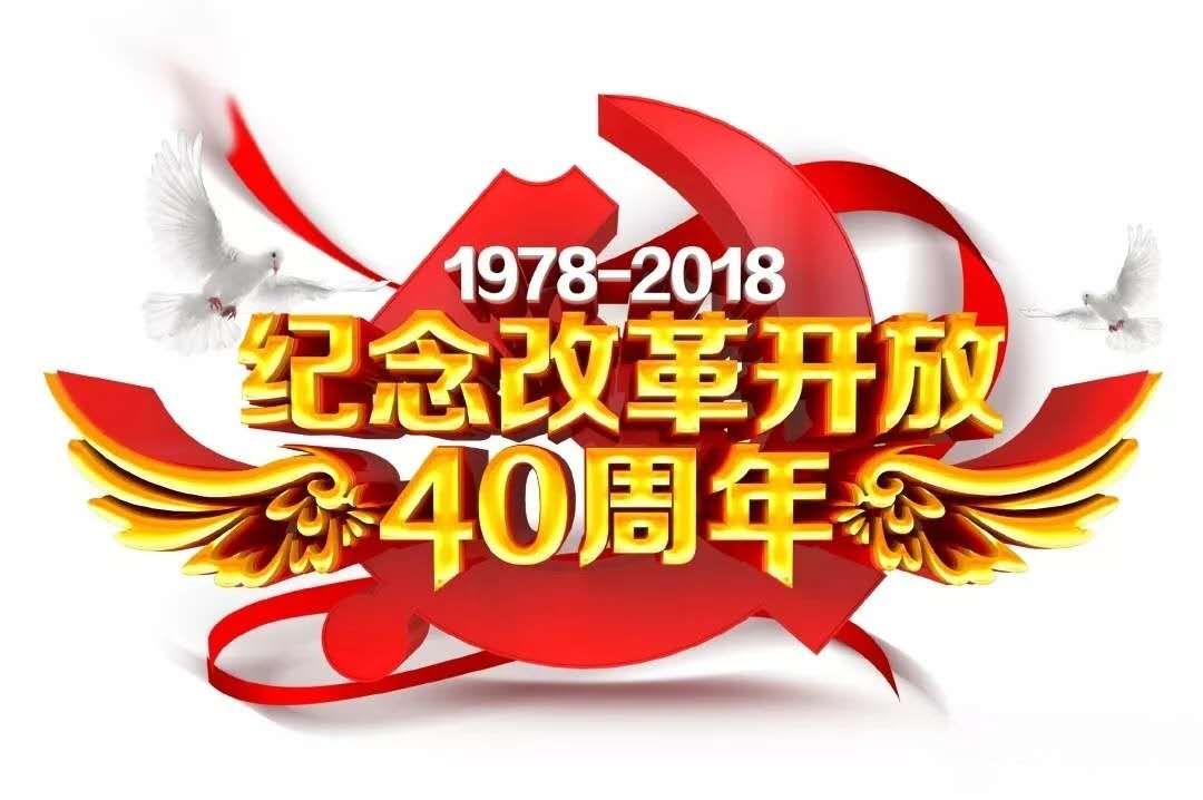 支部动态改革开放四十周年图片展我们来啦