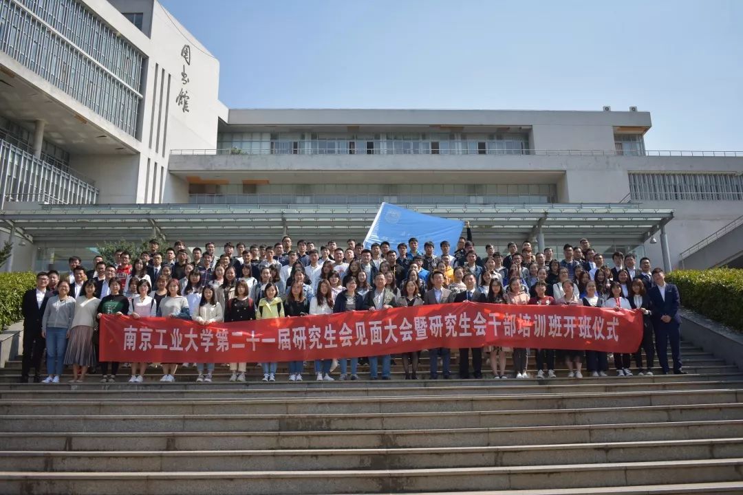 南京工业大学第二十一届研究生会见面大会暨研究生会干部培训班开班