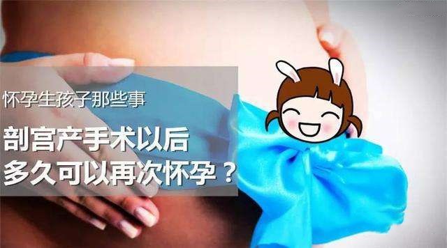 剖宫产后多久能再次怀孕 妈妈