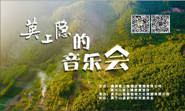 周六莫干山这场竹林深处的梦幻音乐会等你来嗨