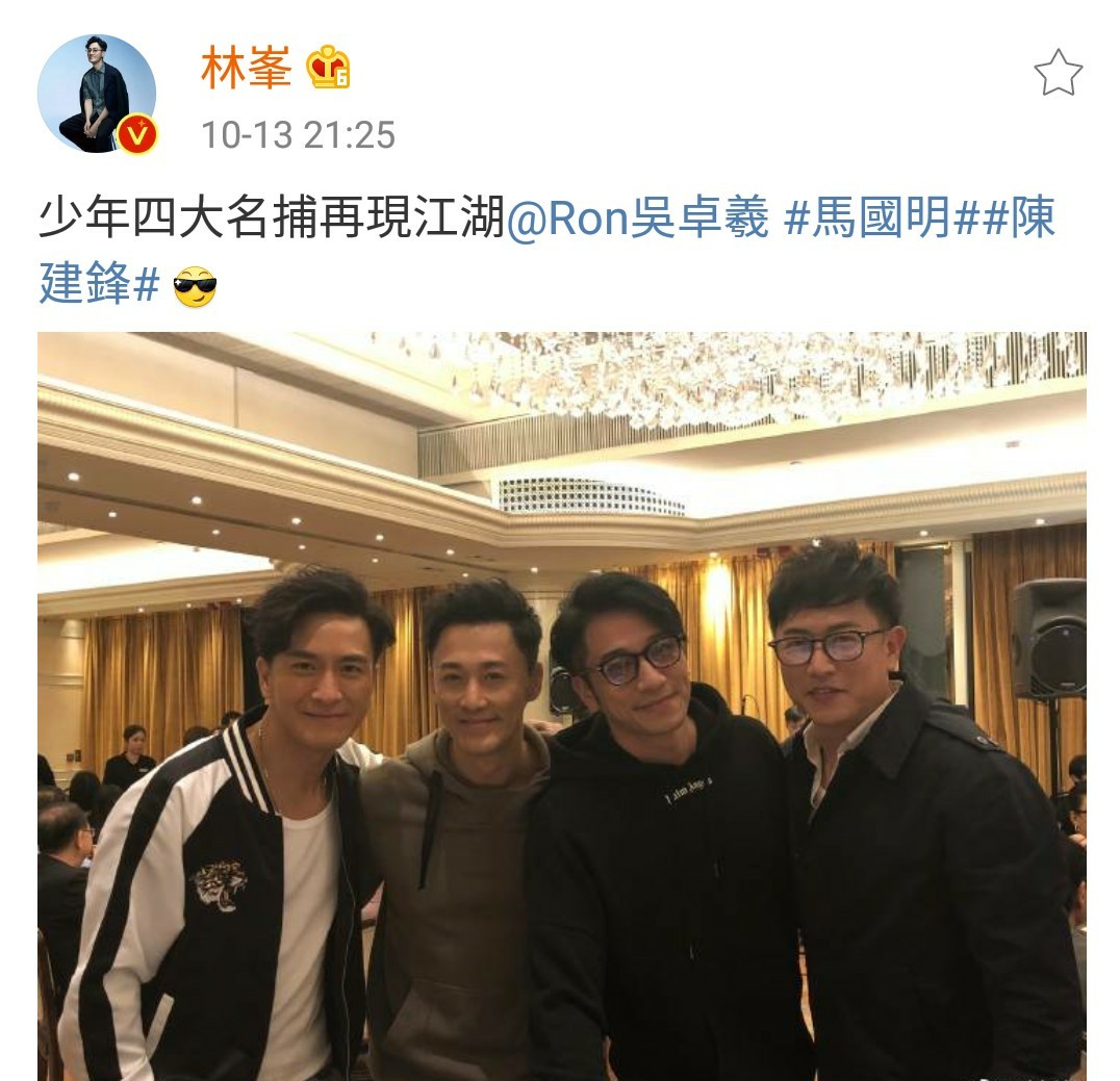 林峰在微博上放出四人合照,称少年四大名捕再现江湖.
