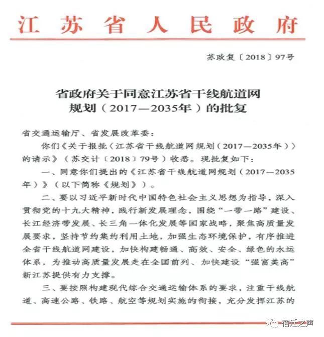 近日,江苏省人民政府以苏政复〔2018〕97号文件,批复同意《江苏省内河