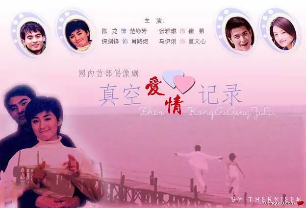 1996年,在电视剧《真空爱情记录》中,马伊琍饰演夏文心,讲述了一群