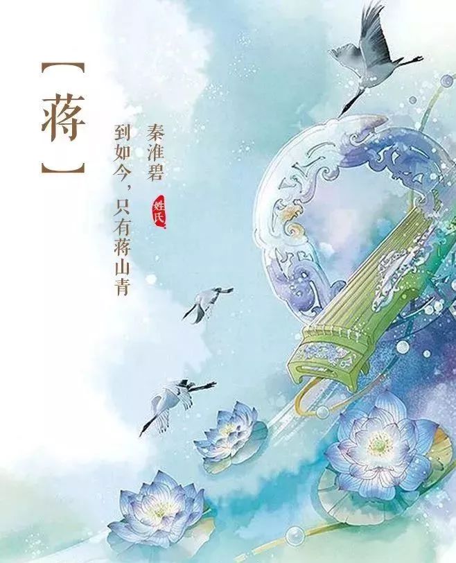 「 到如今,只有蒋山青,秦淮碧」的蒋.