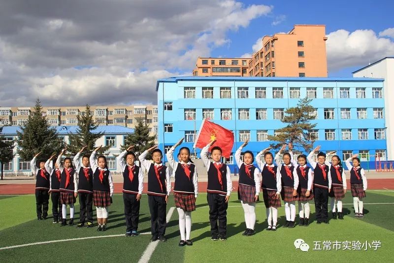 五常市实验小学争做新时代好少年集结在星星火炬旗帜下建队日系列活动