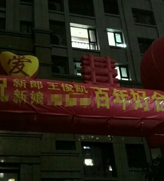 民间的王俊凯拉横幅宣布结婚喜事,粉丝调侃:单方面反对这门婚事