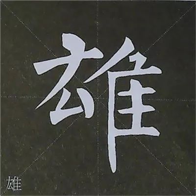 书法入门:柳公权楷书基本笔画写法图解!