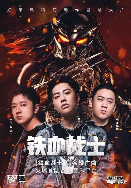 《鐵血戰士》曝中國推廣曲MV，《中國新說唱》「冰火派」演繹生存之戰 娛樂 第1張