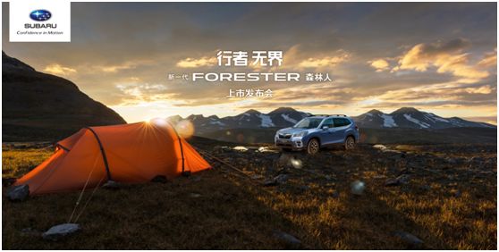 行者无界 斯巴鲁新一代forester森林人破界而来