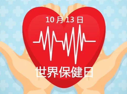 【健康】今天是"世界保健日",这些保健误区请你谨记!