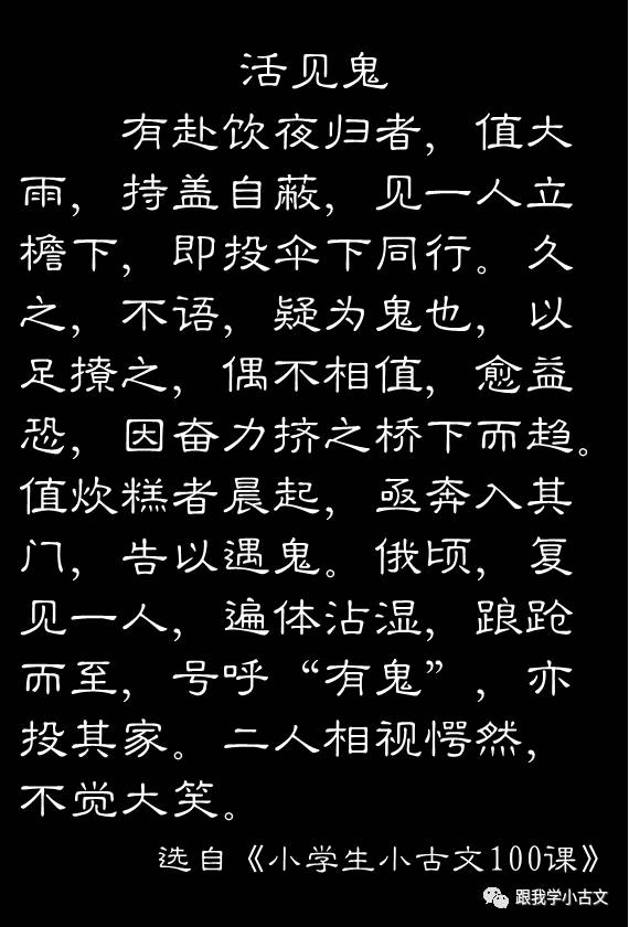 小古文诵读活见鬼10091