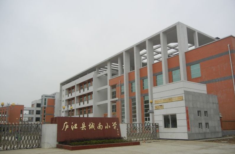 各位庐江人应该都不陌生, 它是很早的一所学校, 2010年庐江县城南小学