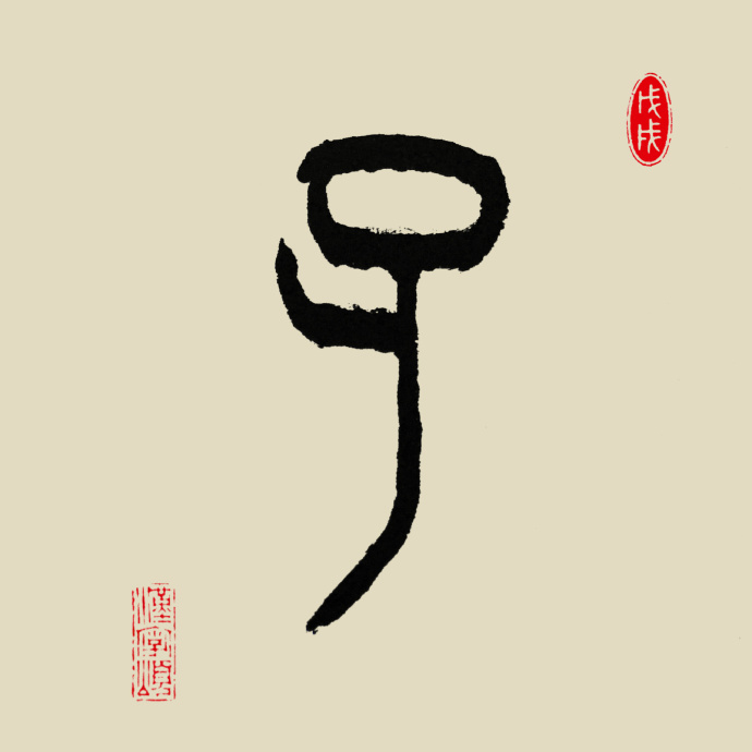 孑[jié 字解:象形.小篆字形,象人缺右臂形.