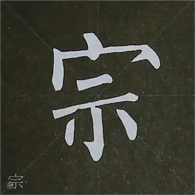 [转载]柳公权楷书基本笔画写法图解!