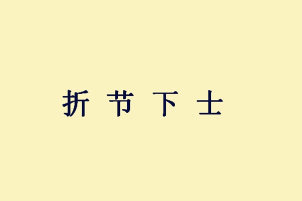 什么什么狂澜成语_成语故事图片(3)