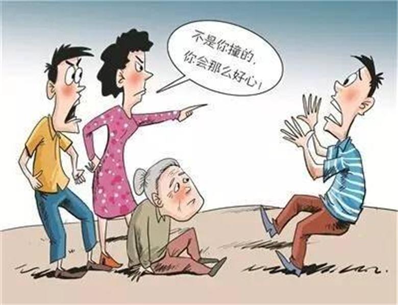 该怎样对待无端讹人的老人