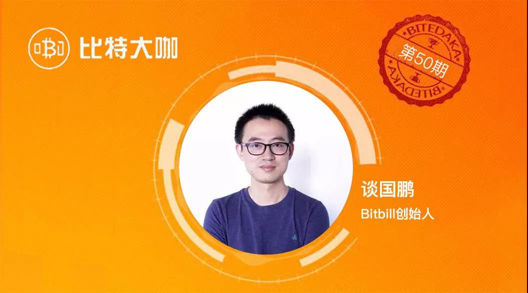 谢问:bitbill创始人谈国鹏对数字货币的投资