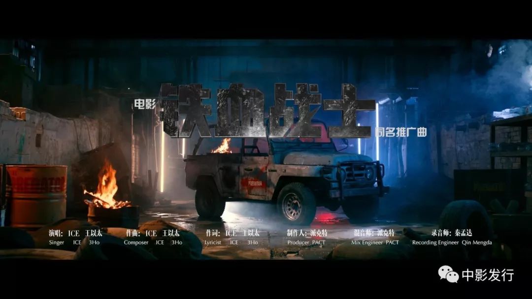 《鐵血戰士》曝中國推廣曲MV，《中國新說唱》「冰火派」演繹生存之戰 娛樂 第5張