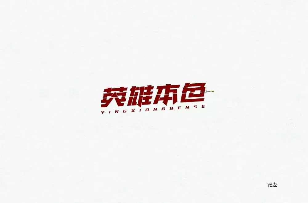 字体帮"30 计划"第84篇:张龙