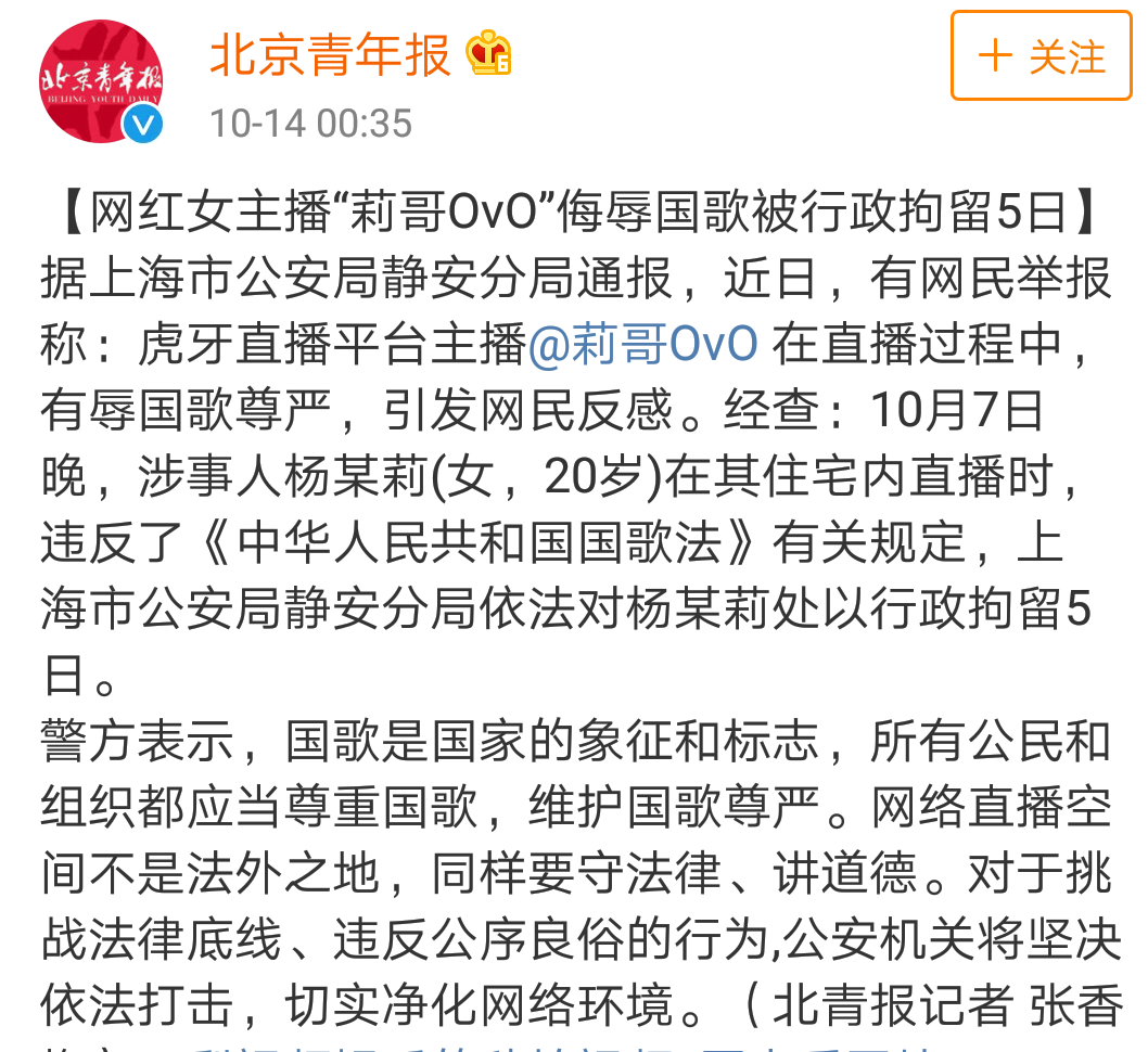 不止封号!网红莉哥因侮辱国歌被行拘五天,或将面临2亿违约金