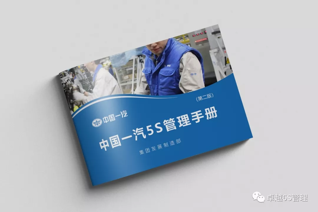 中国一汽5S管理手册(签发版)
