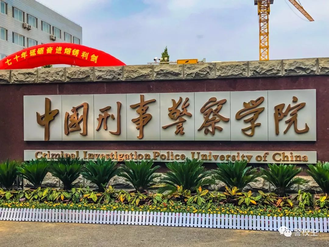 这里是中国刑事警察学院