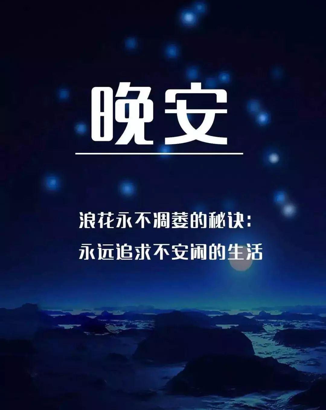 晚安正能量语句 2018晚安正能量语录