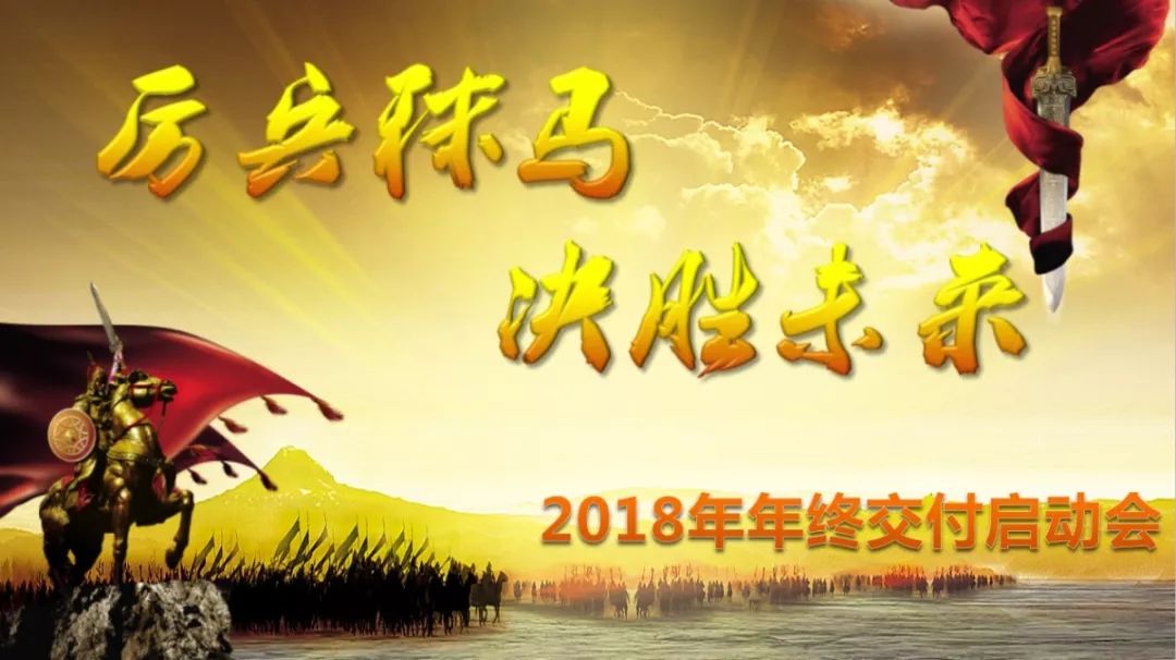 厉兵秣马,决胜未来——乐尚装饰2018年终交付启动会圆满成功