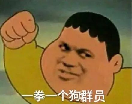 聊天表情包 ‖ 老子上去就是一拳