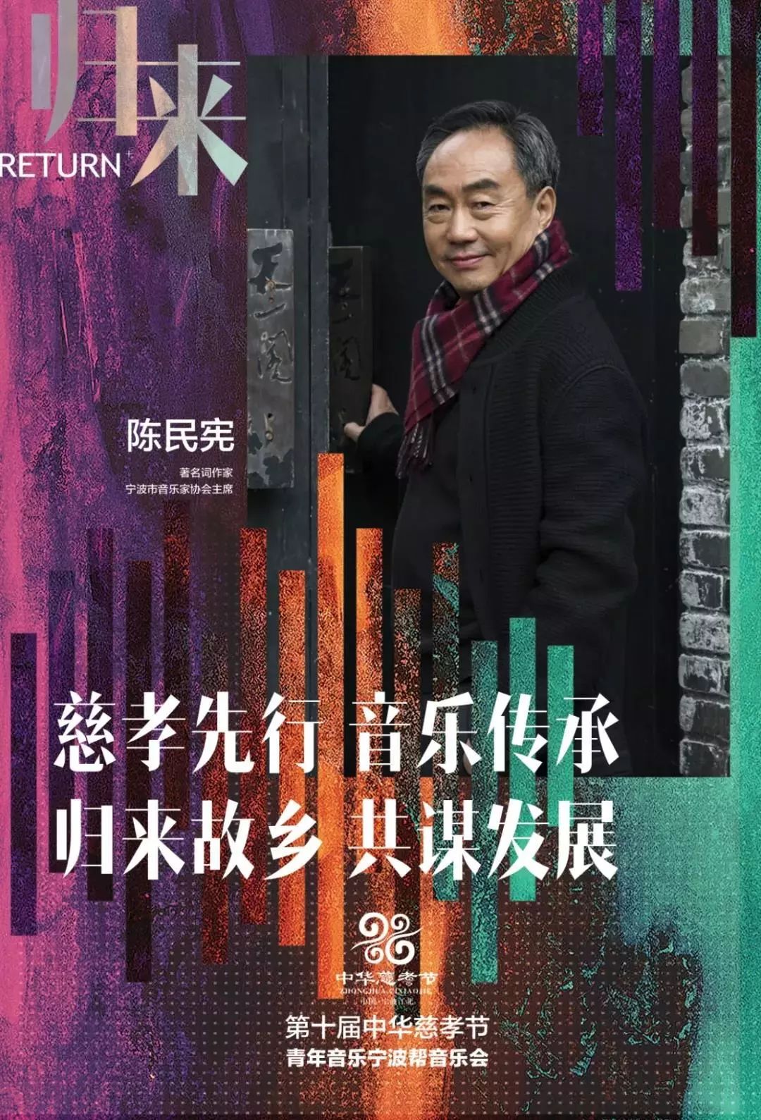 担任艺术总监著名词作家,宁波市音乐家协会主席陈民宪"归来"音乐会由