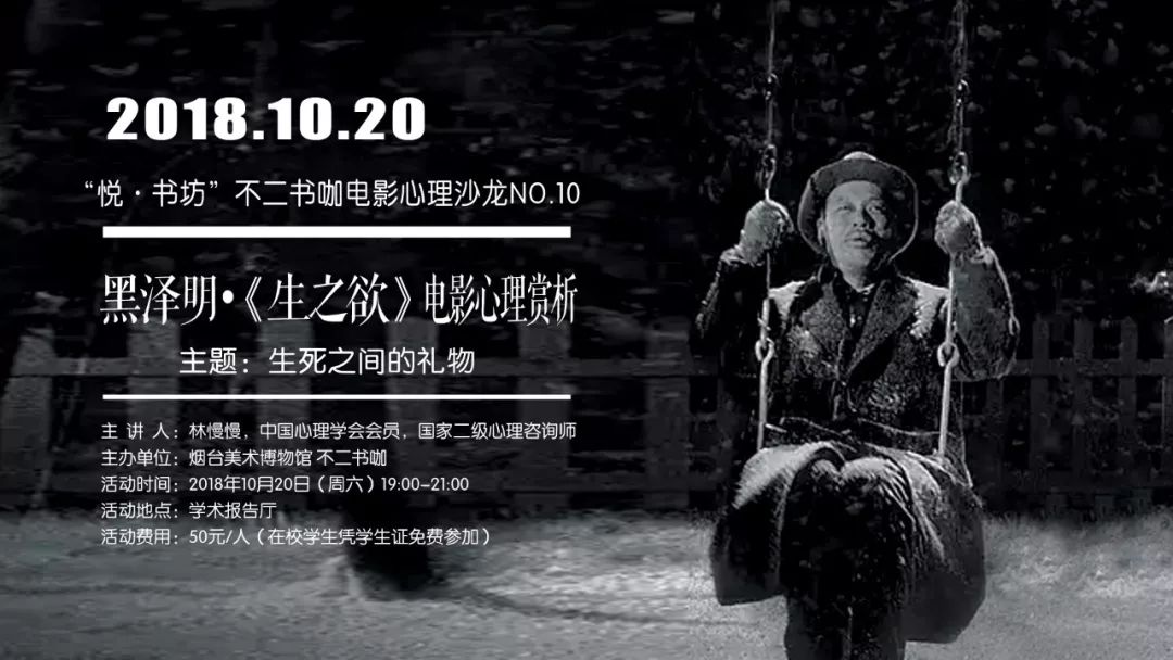 10】生死之间的礼物|黑泽明《生之欲》电影心理赏析10月20日(周六)