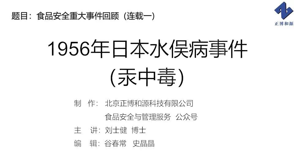 食品安全案例辨析1956年日本水俣病事件汞中毒