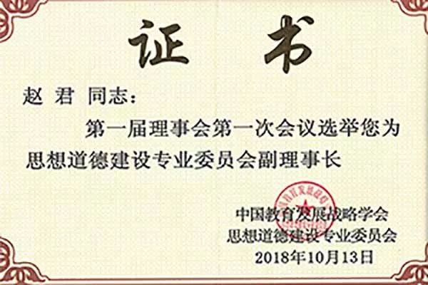 喜讯钦州学院入选中国教育发展战略学会思想道德建设专业委员会副理事