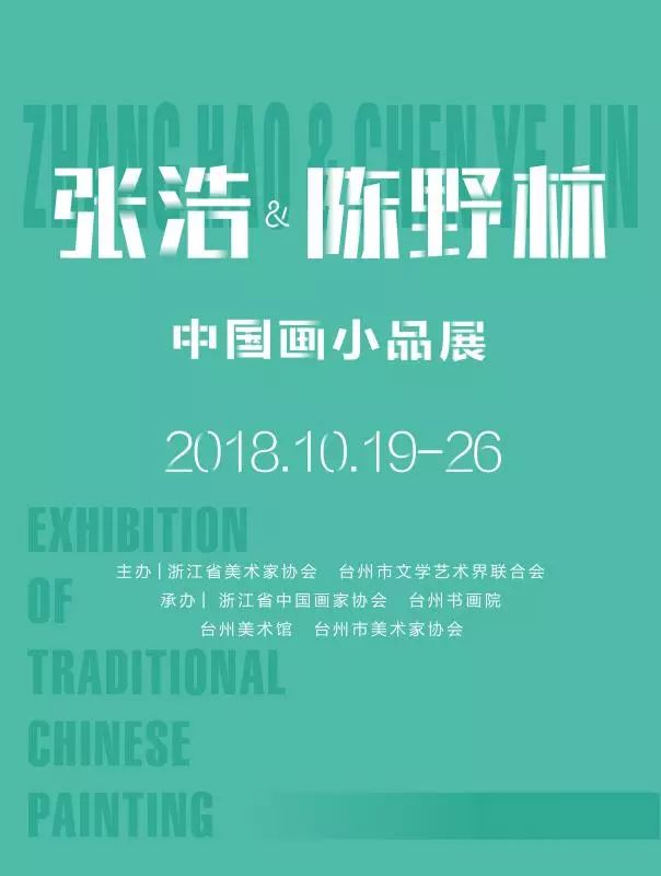 展讯张浩陈野林中国画小品展