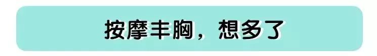 按摩丰胸、卵巢保养、排残乳，女人一生要被美容院骗几次？