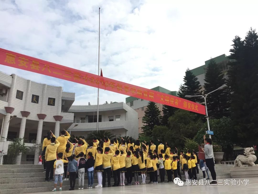 美丽八二三 文明伴我行—惠安县八二三实验小学2018年秋季学期首期